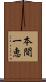 本間一恵 Scroll