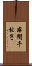 本間千枝子 Scroll