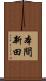 本間新田 Scroll