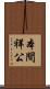 本間祥公 Scroll