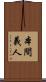 本間義人 Scroll