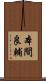 本間良輔 Scroll
