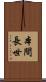 本間長世 Scroll