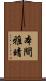 本間雅晴 Scroll