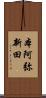 本阿弥新田 Scroll