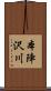本陣沢川 Scroll