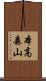 本高森山 Scroll
