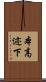 本高迹下 Scroll