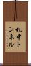 札中トンネル Scroll