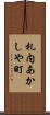 札内あかしや町 Scroll