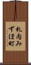 札内みずほ町 Scroll