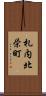 札内北栄町 Scroll