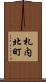 札内北町 Scroll