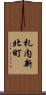 札内新北町 Scroll