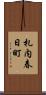 札内春日町 Scroll