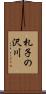 札子の沢川 Scroll