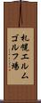 札幌エルムゴルフ場 Scroll