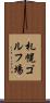 札幌ゴルフ場 Scroll