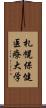 札幌保健医療大学 Scroll