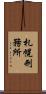 札幌刑務所 Scroll