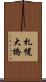 札幌大橋 Scroll
