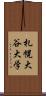 札幌大谷大学 Scroll