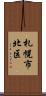 札幌市北区 Scroll