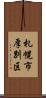 札幌市厚別区 Scroll