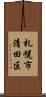 札幌市清田区 Scroll