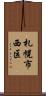札幌市西区 Scroll