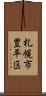 札幌市豊平区 Scroll