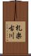 札楽古川 Scroll