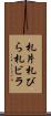 札片 Scroll