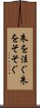朱を注ぐ Scroll