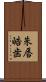 朱唇皓歯 Scroll