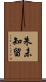朱未知留 Scroll