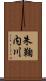 朱鞠内川 Scroll