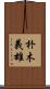 朴木義雄 Scroll