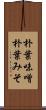朴葉味噌 Scroll