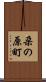 朶の原町 Scroll