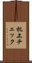 机上チェック Scroll