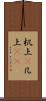 机上(P) Scroll