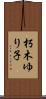 朽木ゆり子 Scroll