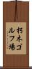 朽木ゴルフ場 Scroll
