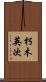 朽木英次 Scroll
