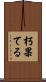 朽果てる Scroll