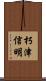 朽津信明 Scroll