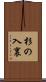 杉の入裏 Scroll