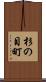 杉の目町 Scroll