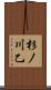 杉ノ川乙 Scroll